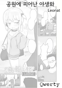 Kouen ni Saita Nobana | 공원에 피어난 야생화 — hentai manga cover on Fhentai