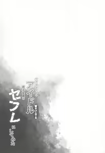 Page 26 of Idol V wa Boku no SeFri Soushuuhen - preview thumbnail