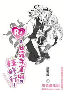 R!～甘露寺蜜璃の柱修行～ 煉蜜編 — hentai manga cover on Fhentai