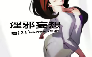 Page 2 of Hiwai Mousou Mai (21) ~Akogare no Onee-san~ - preview thumbnail