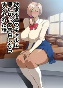 Page 3 of Yokkyuu Fuman no Gal ni Omoikitte Kokuhaku Shitara Sugu Yareta Hanashi - preview thumbnail