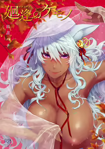 Meguriai no Kemono — hentai manga cover on Fhentai