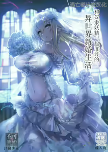 Dorei Elf to Sugosu Isekai Shinkon Seikatsu | 和奴隶妖精一起度过的异世界新婚生活 - hentai manga cover image