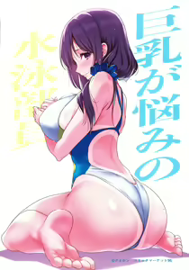 Page 55 of 巨乳が悩みの水泳部員 - preview thumbnail