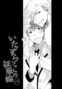 Page 5 of Itazurakko no Seifukuron | The Mischievous Child's Conquest Strategy - preview thumbnail
