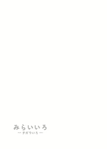 Page 53 of Mirai Iro ~Chigau Iro~ | 未來的颜色 不同的颜色 - preview thumbnail
