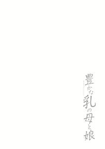 Page 108 of Yutakana Chichi no Haha to Musume - preview thumbnail