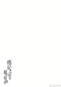 Page 188 of Uzuku Onna Joushi o Name Netori | 舔了睡了饑渴的女上司 - preview thumbnail