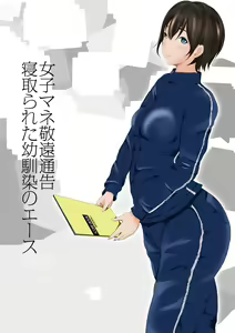 Joshi Mane Keien Tsuukoku Netorareta Osananajimi no Ace — hentai manga cover on Fhentai