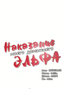 Page 92 of Punishing My Pet Slave ELF | Наказание моего домашнего эльфа - preview thumbnail