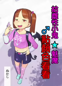 Mesugaki Succubus o Wakaraseru | 給雌性小鬼魅魔點顏色看看 — hentai manga cover on Fhentai