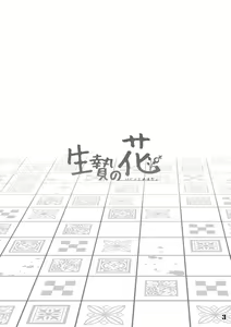 Page 3 of Ikenie no Hana 祭礼之花 - preview thumbnail