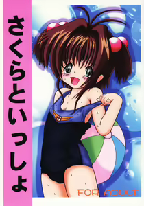 Sakura to Issho - hentai manga cover image