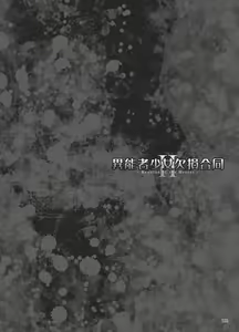 Page 103 of Inousha Shoujo Kesson Goudou II―Reunion of the Heroes― | 이능력 소녀 결손 합동 II -리유니온 오브 더 히어로즈- - preview thumbnail