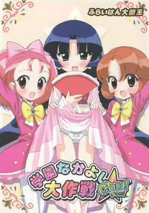 Gakuen Nakayoshi Daisakusen Chu! — hentai manga cover on Fhentai