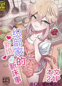 Oribe-san-chi no Shinkon Toko Jijou | 织部家的新婚新床事 - hentai manga cover image