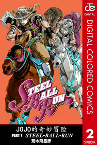 SBR(彪马野郎,JOJO的奇妙冒险第七部彩版)中文翻译第02卷［补档］ - hentai manga cover image