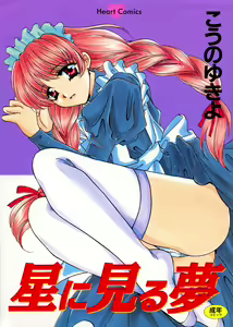 Hoshi Ni Miru Yume — hentai manga cover on Fhentai
