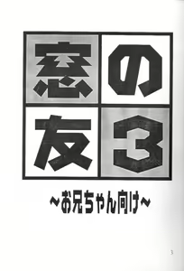 Page 4 of Mado no Tomo 3 gou - preview thumbnail