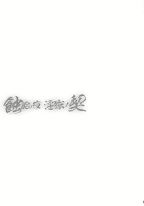 Page 173 of Shokutai no Yoru Ingoku no Chigiri - preview thumbnail
