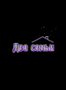 Page 109 of Two Household | Две семьи - preview thumbnail