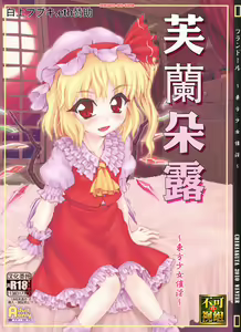 Flandre ~Touhou Shoujo Saiin~ | 芙蘭朵露 ~東方少女催淫~ - hentai manga cover image