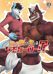 Wagaya no Aruji wa Kemo Hero!? — hentai manga cover on Fhentai