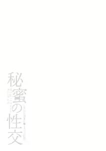 Page 113 of Himitsu no Seikou Nakadashi Haramashi Toroman Kyonyuu - preview thumbnail