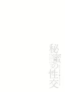 Page 136 of Himitsu no Seikou Nakadashi Haramashi Toroman Kyonyuu - preview thumbnail