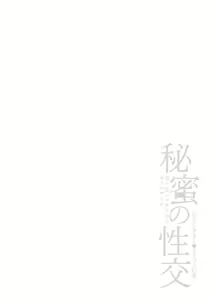Page 48 of Himitsu no Seikou Nakadashi Haramashi Toroman Kyonyuu - preview thumbnail