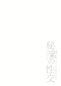 Page 70 of Himitsu no Seikou Nakadashi Haramashi Toroman Kyonyuu - preview thumbnail
