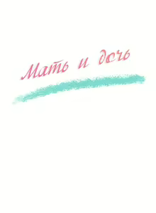 Page 84 of Twin Takes | Мать и дочь Ирин - preview thumbnail