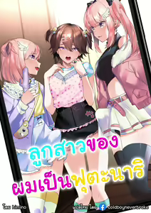 Futanari Shimai to Netorare Musume Ochi Papa — hentai manga cover on Fhentai