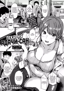 Panya no Adachi-san | Пекарня Адачи-сан — hentai manga cover on Fhentai
