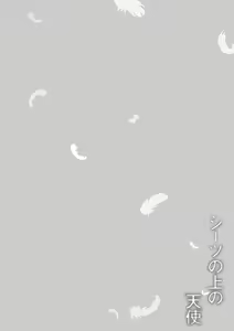Page 111 of Sheets no Ue no Tenshi | 시트 위의 천사 - preview thumbnail