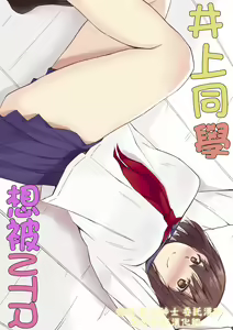Inoue-san wa Netoraretai | 井上同學想被NTR - hentai manga cover image