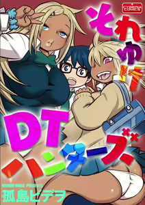 Soreyuke DT Hunters |소레유케 DT 헌터즈 — hentai manga cover on Fhentai