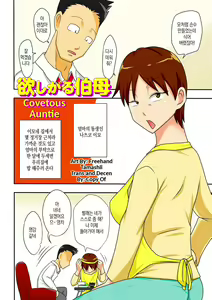 Page 3 of Covetous Auntie | 탐이 많은 이모 - preview thumbnail