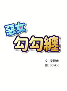 Page 213 of 惡女勾勾纏/难缠小恶女 57-79 - preview thumbnail