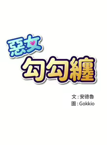 Page 23 of 惡女勾勾纏/难缠小恶女 57-79 - preview thumbnail