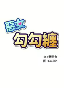 Page 284 of 惡女勾勾纏/难缠小恶女 57-79 - preview thumbnail