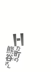 Page 59 of H na Machi no Kumatani-san - preview thumbnail