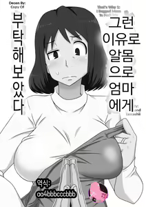 Toiu wake de, Zenra de Kaa-san ni Onegai shite mita. | 그런 이유로 알몸으로 엄마에게 부탁해보았다 (decensored) — hentai manga cover on Fhentai