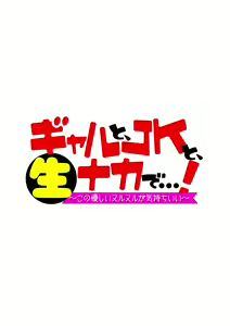 Page 63 of Gal to, JK to, Nama Naka de...! ~Kono Yasashii Nurunuru ga Kimochi Ii~ - preview thumbnail