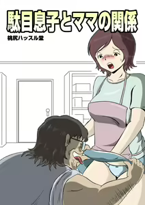 Dame Musuko to Mama no Kankei — hentai manga cover on Fhentai