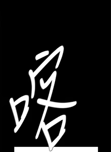 Page 319 of 衝突 1-160 官方中文（完結） - preview thumbnail