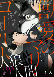 Page 124 of Juuai no Marigold | 沉溺与兽之渊 - preview thumbnail