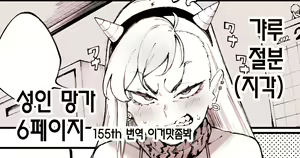 Gal Setsubun Manga | 갸루 절분 (지각) 성인 망가 6페이지 — hentai manga cover on Fhentai