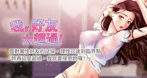 【周五连载】我的好友太超过!（作者：揮羚羊&金鈕扣） 第1~33话 — hentai manga cover on Fhentai