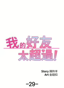 Page 251 of 【周五连载】我的好友太超过!（作者：揮羚羊&金鈕扣） 第1~33话 - preview thumbnail